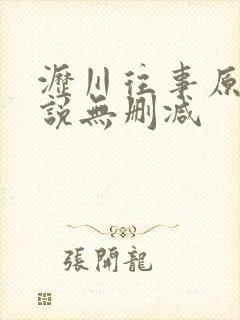 沥川往事原著小说无删减