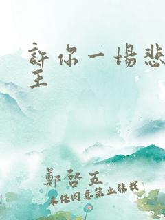许你一场悲欢女主