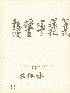 教授你还等什么漫画下拉式免费