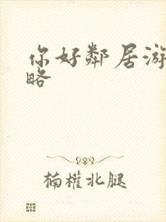 你好邻居游戏攻略