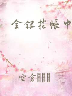 金银花帐中香