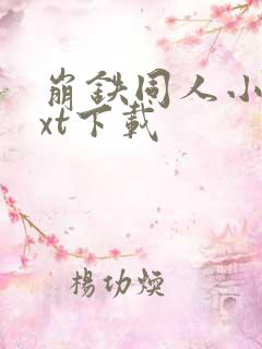 崩铁同人小说txt下载