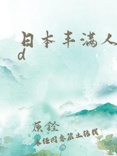 日本丰满人妻hd