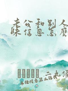 老公和别人发暧昧信息怎么办