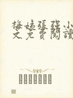 梅姨张强小说全文免费阅读
