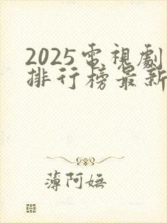 2025电视剧排行榜最新热播剧有哪些