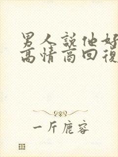 男人说他好累,高情商回复