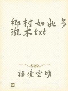 乡村如此多娇玲珑木txt