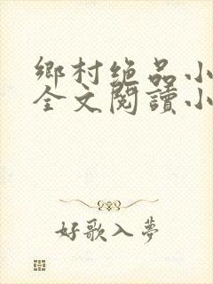 乡村绝品小神医全文阅读小说
