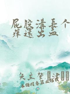 屁股沟长个疙瘩痒还出血 屁股沟长个疙瘩痒还出血