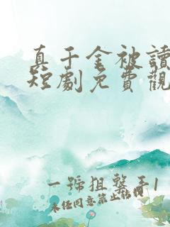 真千金被读心了短剧免费观看