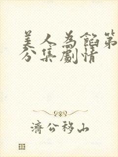美人为馅第一季分集剧情