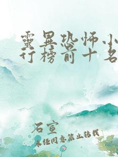 灵异恐怖小说排行榜前十名