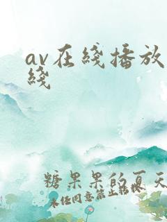 av在线播放在线