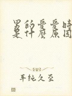 男的爱爱时间短是什么原因