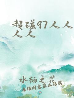 超碰97人人妻人人