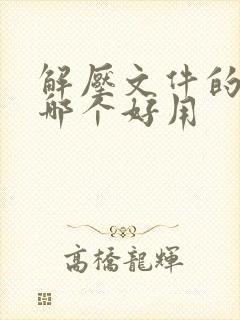 解压文件的软件哪个好用