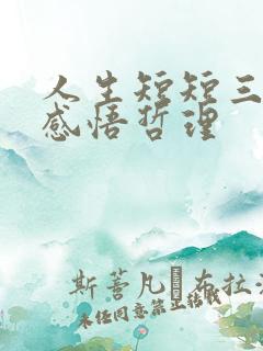 人生短短三万天感悟哲理