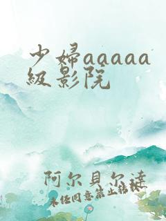 少妇aaaaa级影院