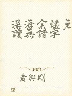 深海余烬免费阅读无错字