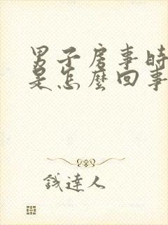 男子房事时间短是怎么回事