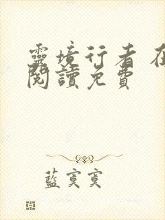 灵境行者 在线阅读免费