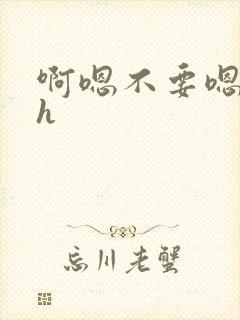 啊嗯不要嗯啊高h