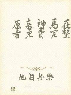 原来神马在线观看免费完整版动漫