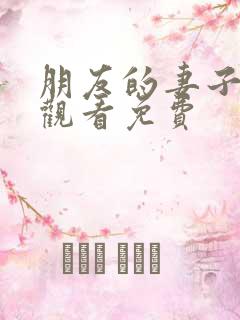 朋友的妻子在线观看免费