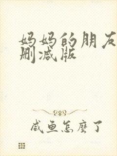 妈妈的朋友5无删减版