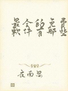 最全的免费听书软件有哪些