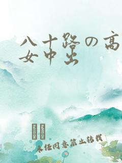 八十路の高齢熟女中出