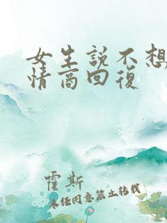 女生说不想睡高情商回复