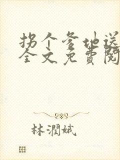 拐个爹地送妈咪全文免费阅读