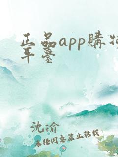 正品app购物平台