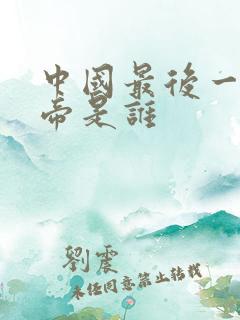 中国最后一代皇帝是谁