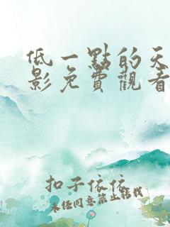 低一点的天空电影免费观看完整版