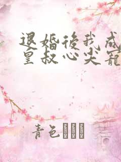 退婚后我成了九皇叔心尖宠观看
