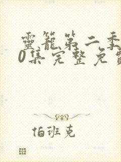 灵笼第二季第10集完整免费