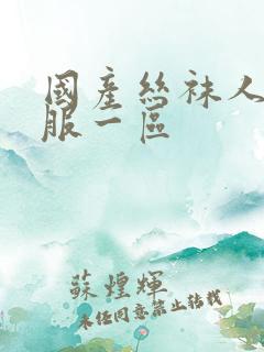 国产丝袜人妻制服一区