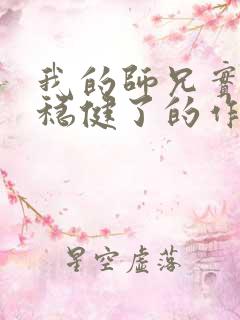 我的师兄实在太稳健了的作者
