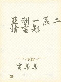亚洲一区二区激情电影