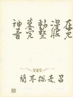 神墓动漫在线观看完整版免费观看