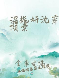 温栀妍沈霁寒顾倾棠