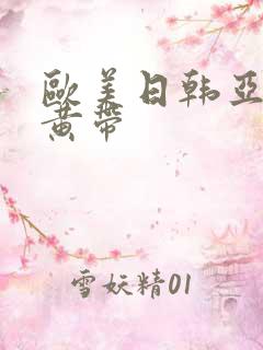 欧美日韩亚洲特黄带