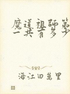 魔道祖师第一季一共有多少集