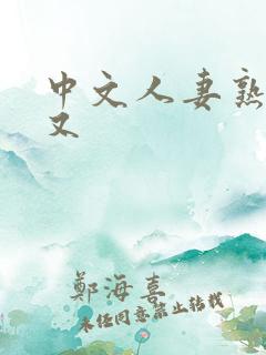 中文人妻熟妇乱又