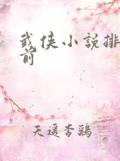 武侠小说排行榜前