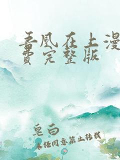 吾凰在上漫画免费完整版