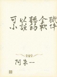 可以听全职法师小说的软件 可以听全职法师小说的软件
